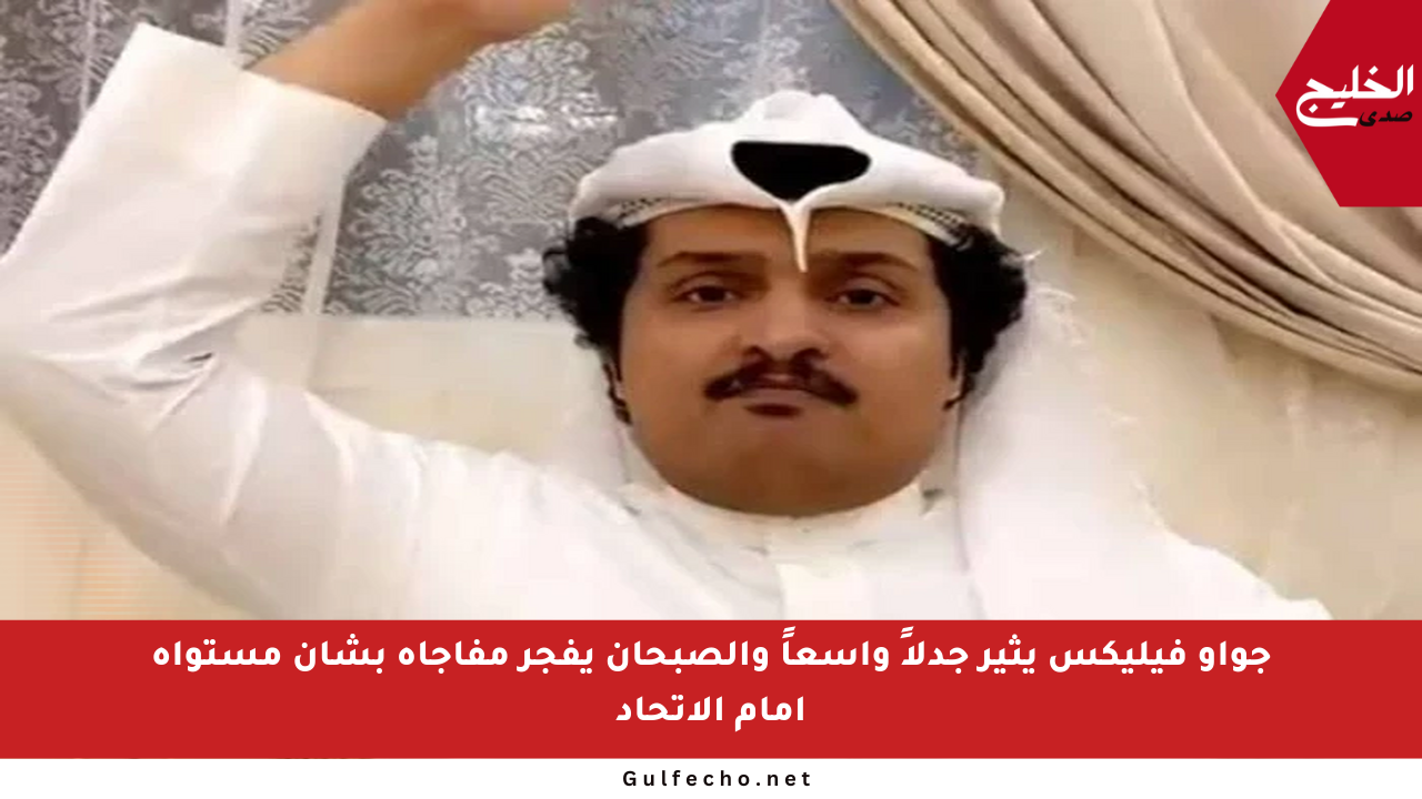 جواو فيليكس يثير جدلاً واسعاً والصبحان يفجر مفاجأة بشأن مستواه أمام الاتحاد